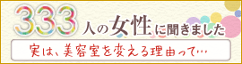 333人に聞きました