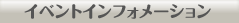 イベントインフォメーション